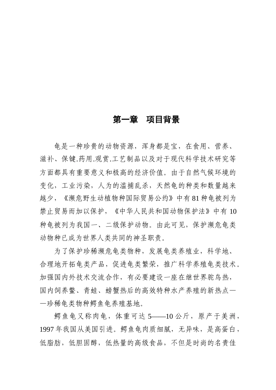 建设鳄鱼龟繁养基地可行性分析报告_第2页