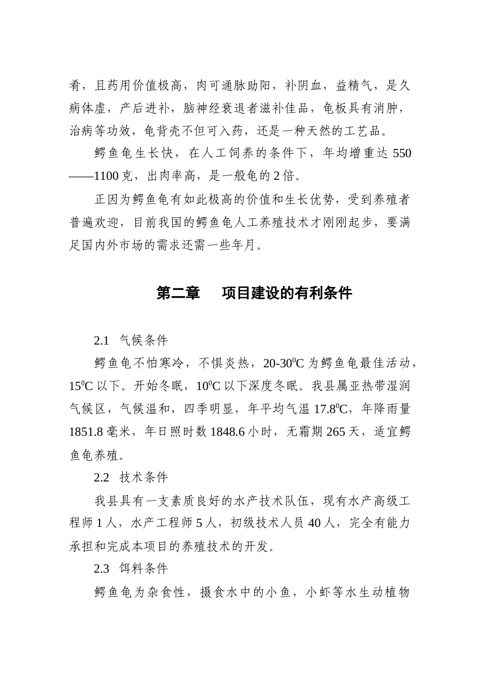 建设鳄鱼龟繁养基地可行性分析报告_第3页