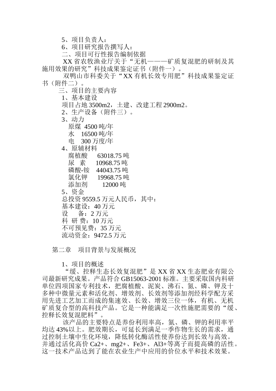 建设年产15万吨缓、控释生态长效复混肥改扩建项目可行性研究报告_第2页