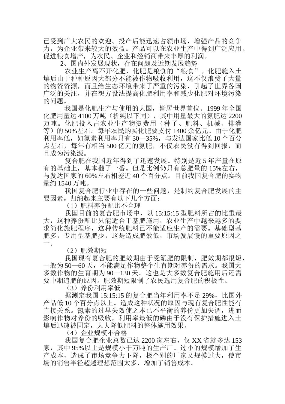 建设年产15万吨缓、控释生态长效复混肥改扩建项目可行性研究报告_第3页