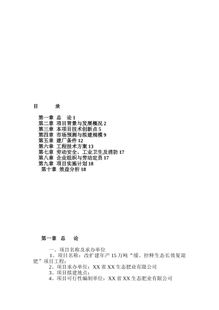 建设年产15万吨缓、控释生态长效复混肥改扩建项目可行性研究报告