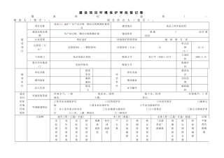 建设项目环境影响审批表