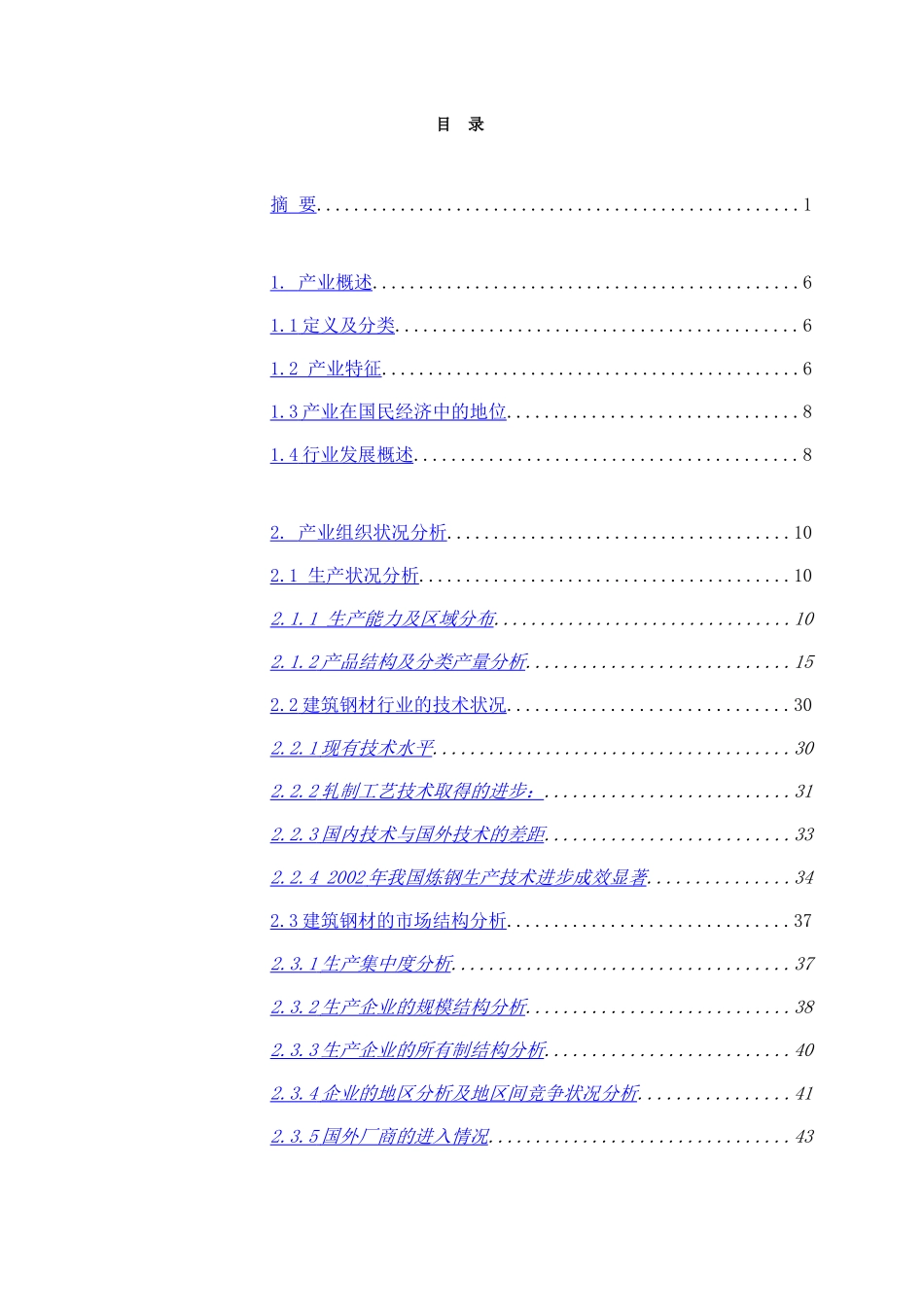 建筑钢材产业投资分析报告_第3页