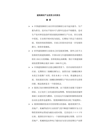 建筑钢材产业投资分析报告