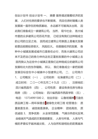 建筑公司创业计划书---道客巴巴