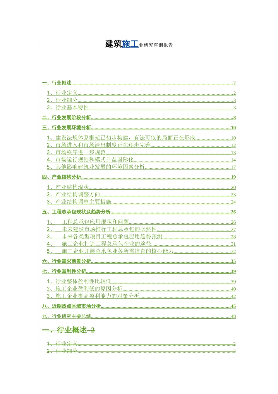 建筑施工业研究咨询报告_第1页