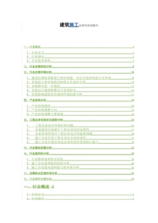 建筑施工业研究咨询报告
