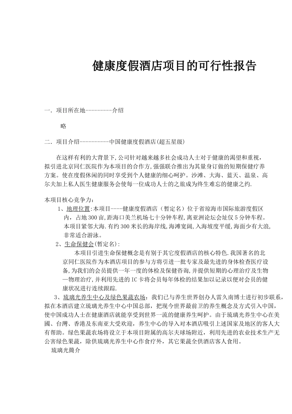 健康度假酒店项目的可行性报告_第1页