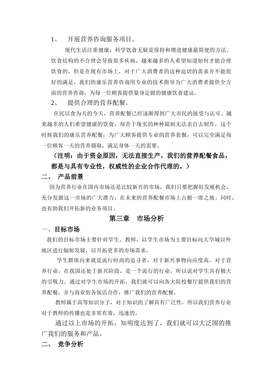 健康康乐营养咨询公司创业计划书_第3页