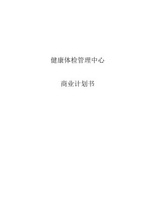 健康体检管理中心商业计划书