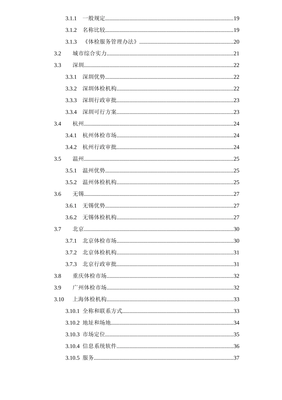 健康体检管理中心商业计划书方案_第3页