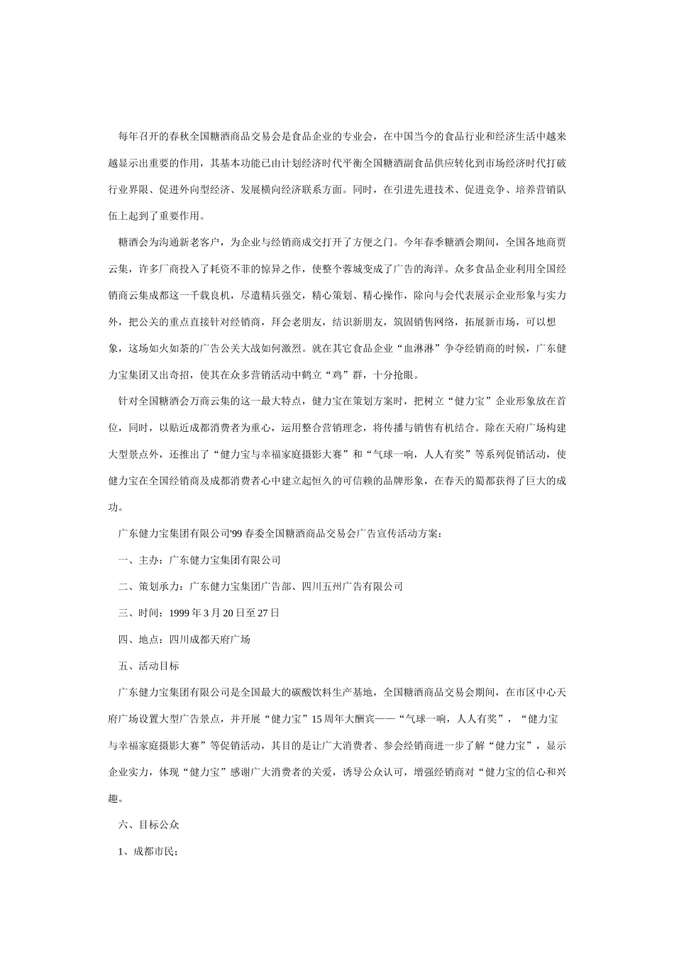 健力宝春交会广告促销活动_第1页