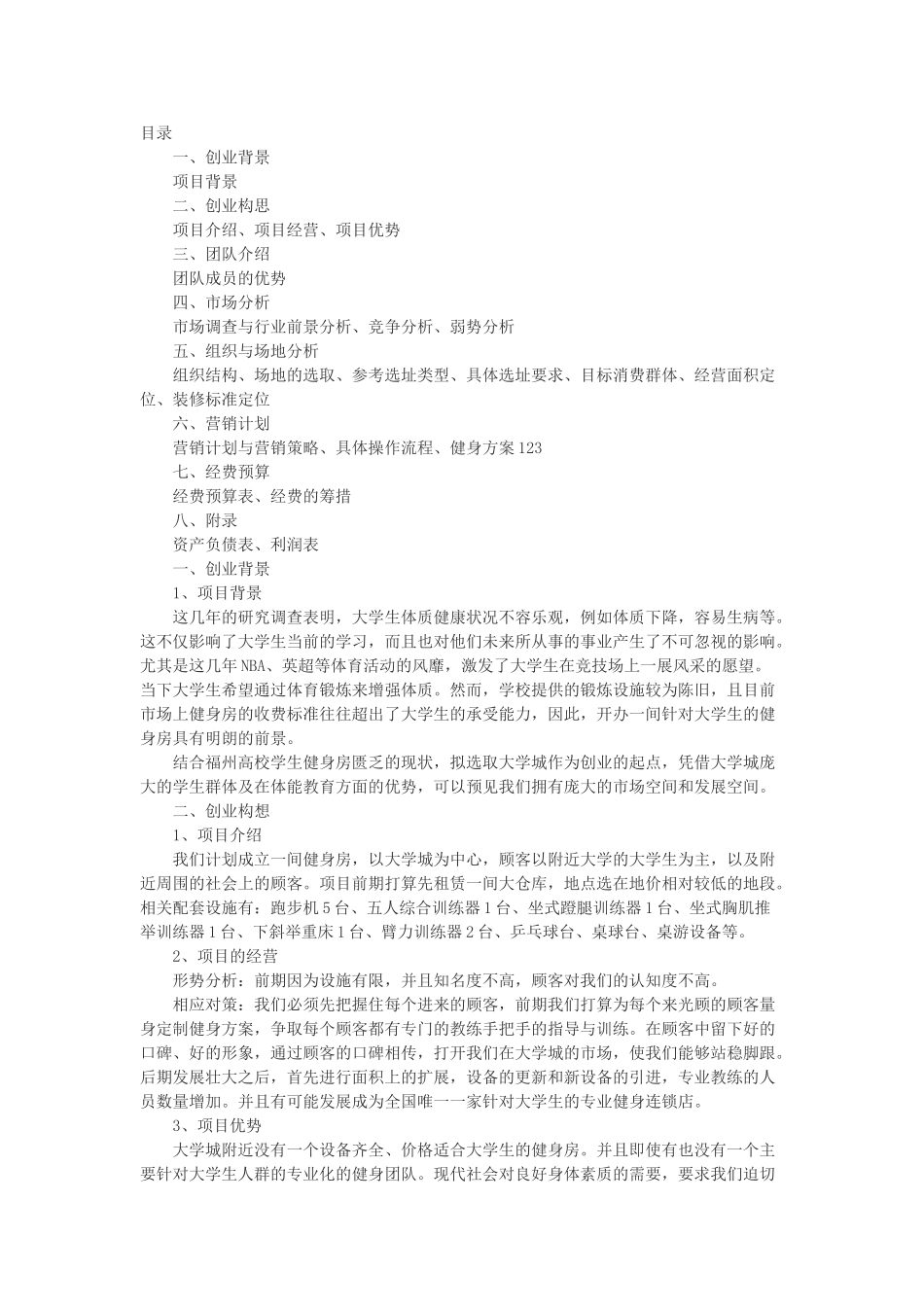 健身房创业策划书_第1页