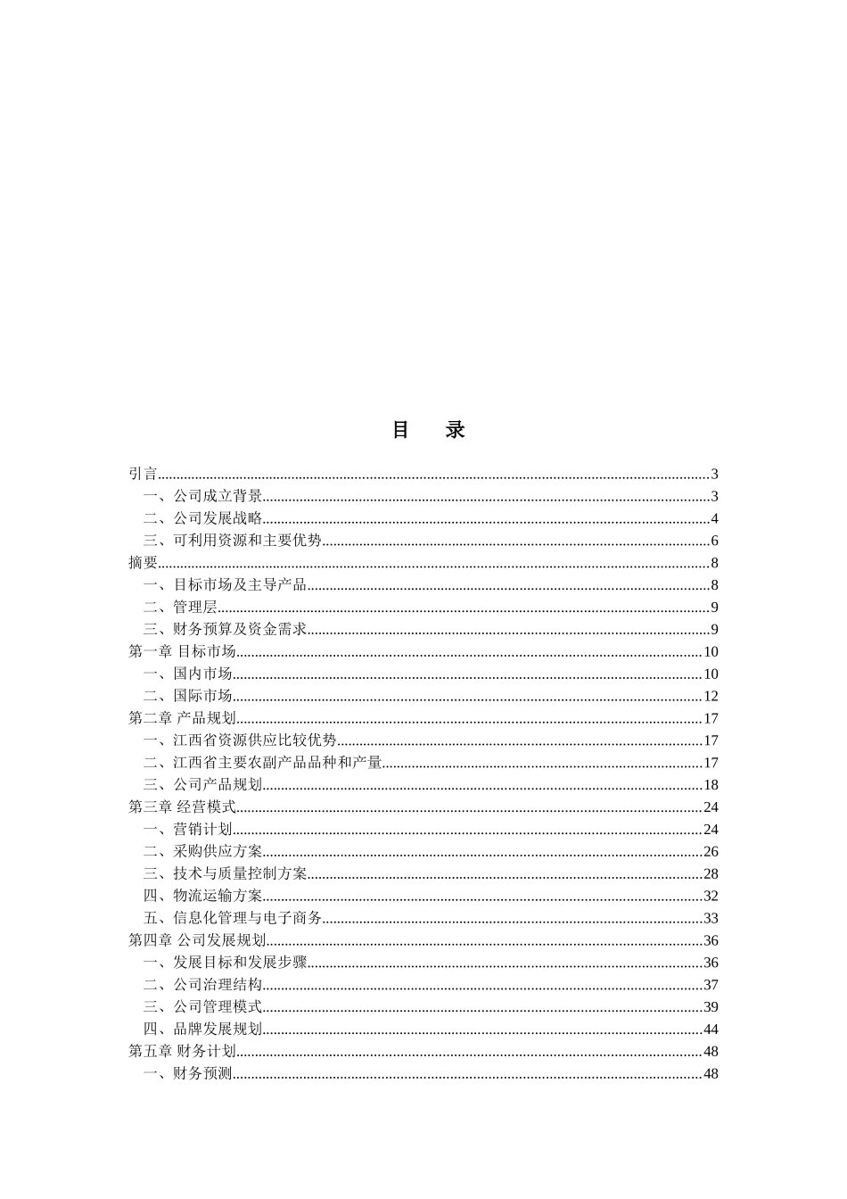 江绿食品商业计划书_第1页