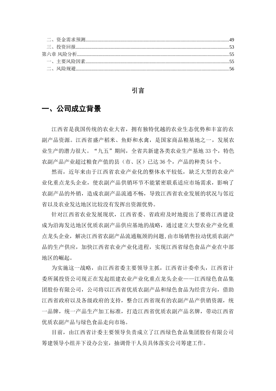 江绿食品商业计划书_第2页
