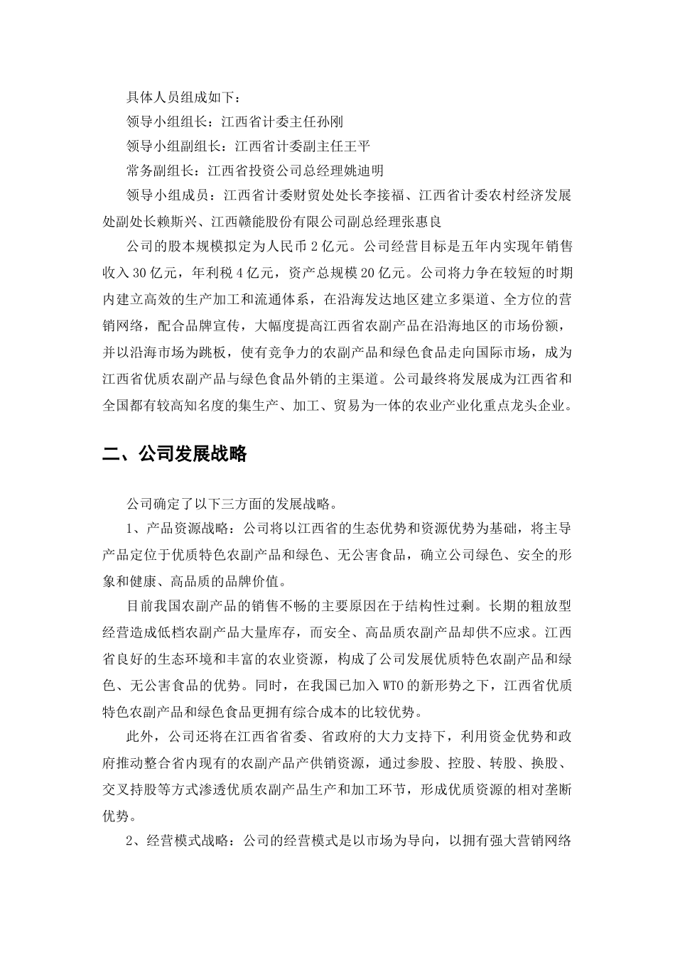江绿食品商业计划书_第3页