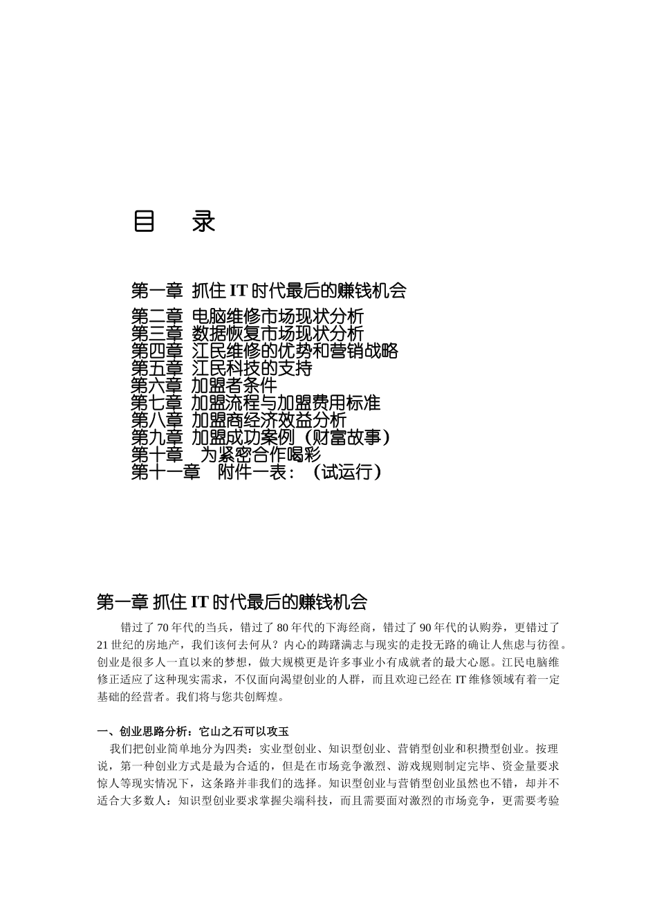 江民电脑维修特许经营招商计划_第1页