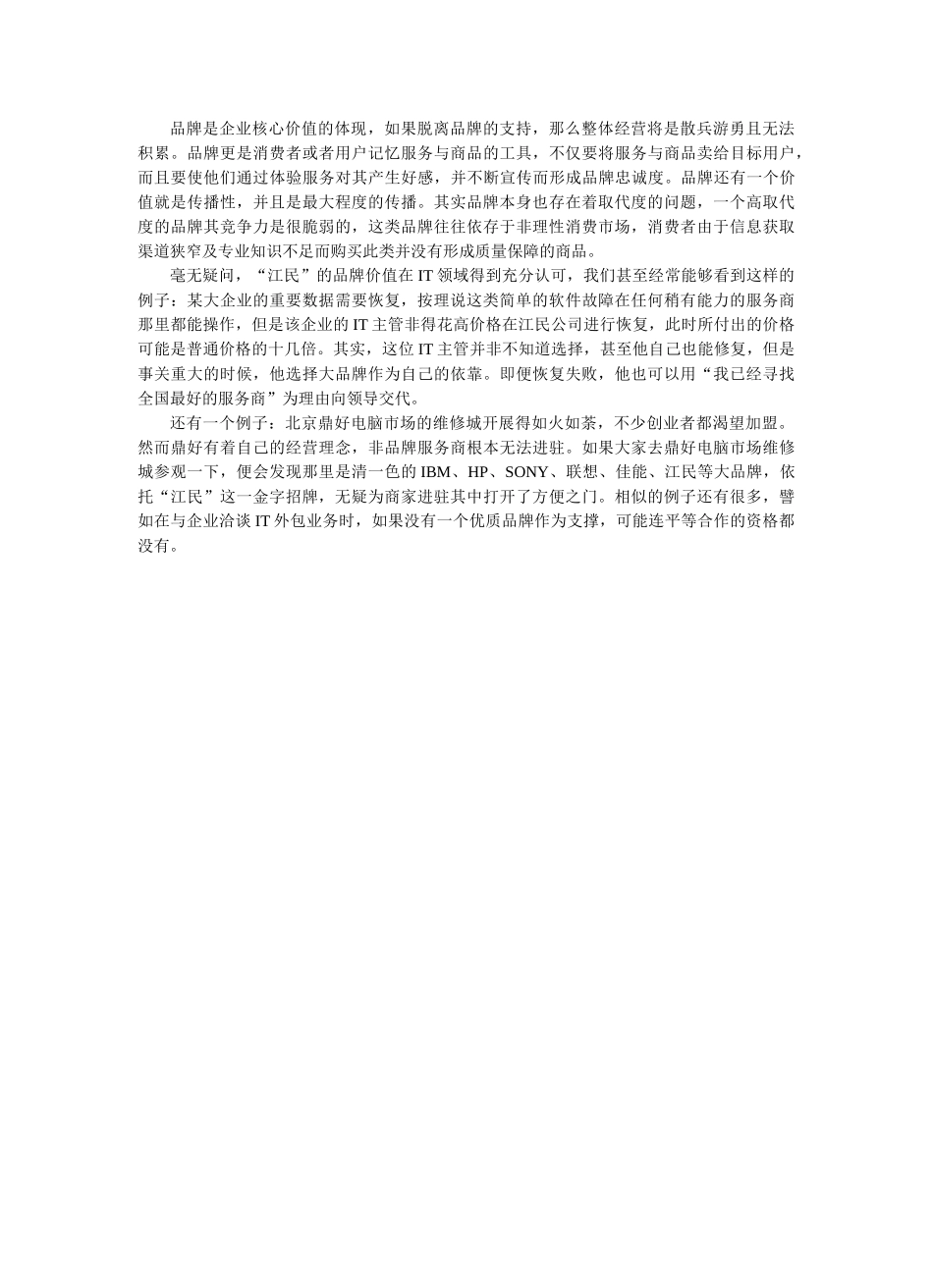 江民电脑维修特许经营招商计划_第3页