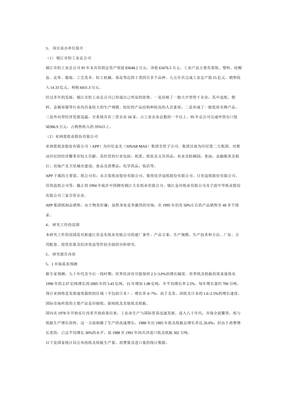 江苏金东纸业有限公司可行性研究报告_第3页