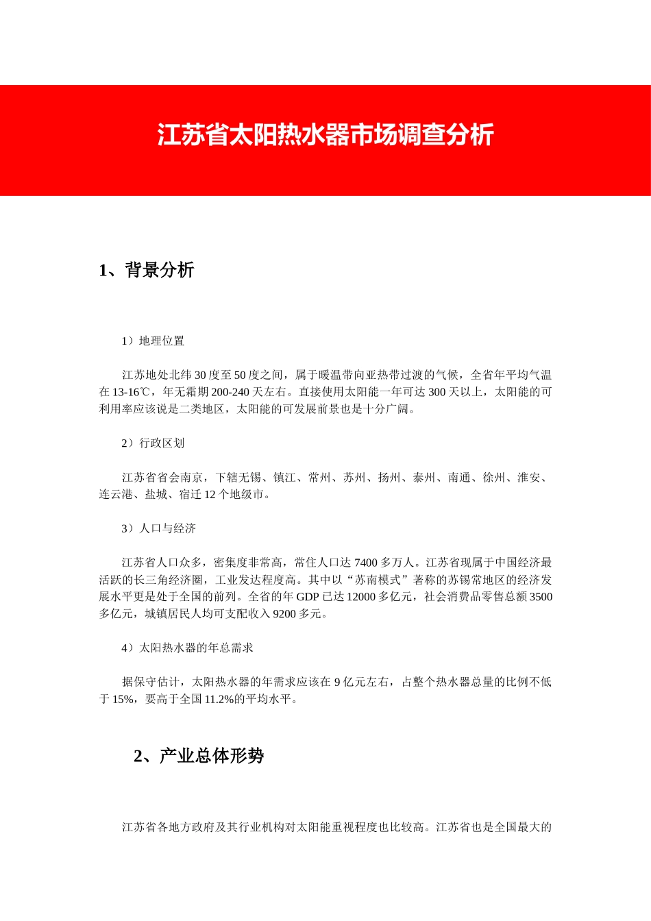 江苏省太阳热水器市场调查分析_第1页