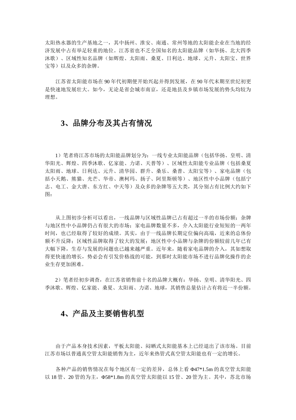 江苏省太阳热水器市场调查分析_第2页