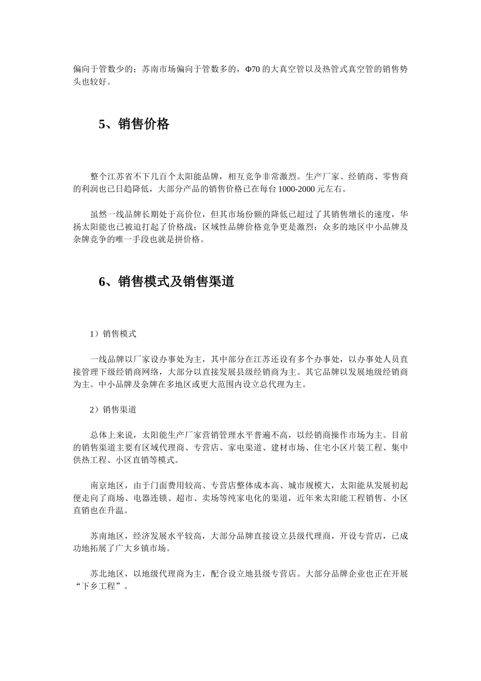 江苏省太阳热水器市场调查分析_第3页