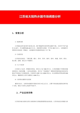 江苏省太阳热水器市场调查分析