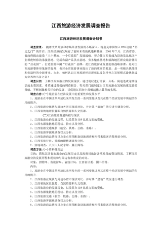 江西旅游经济发展调查报告