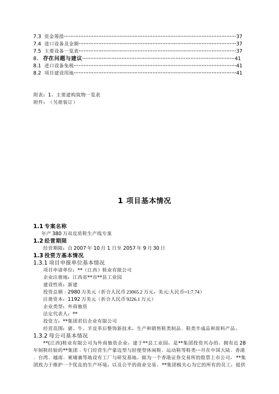 江西某鞋业有限公司项目可研报告_第2页
