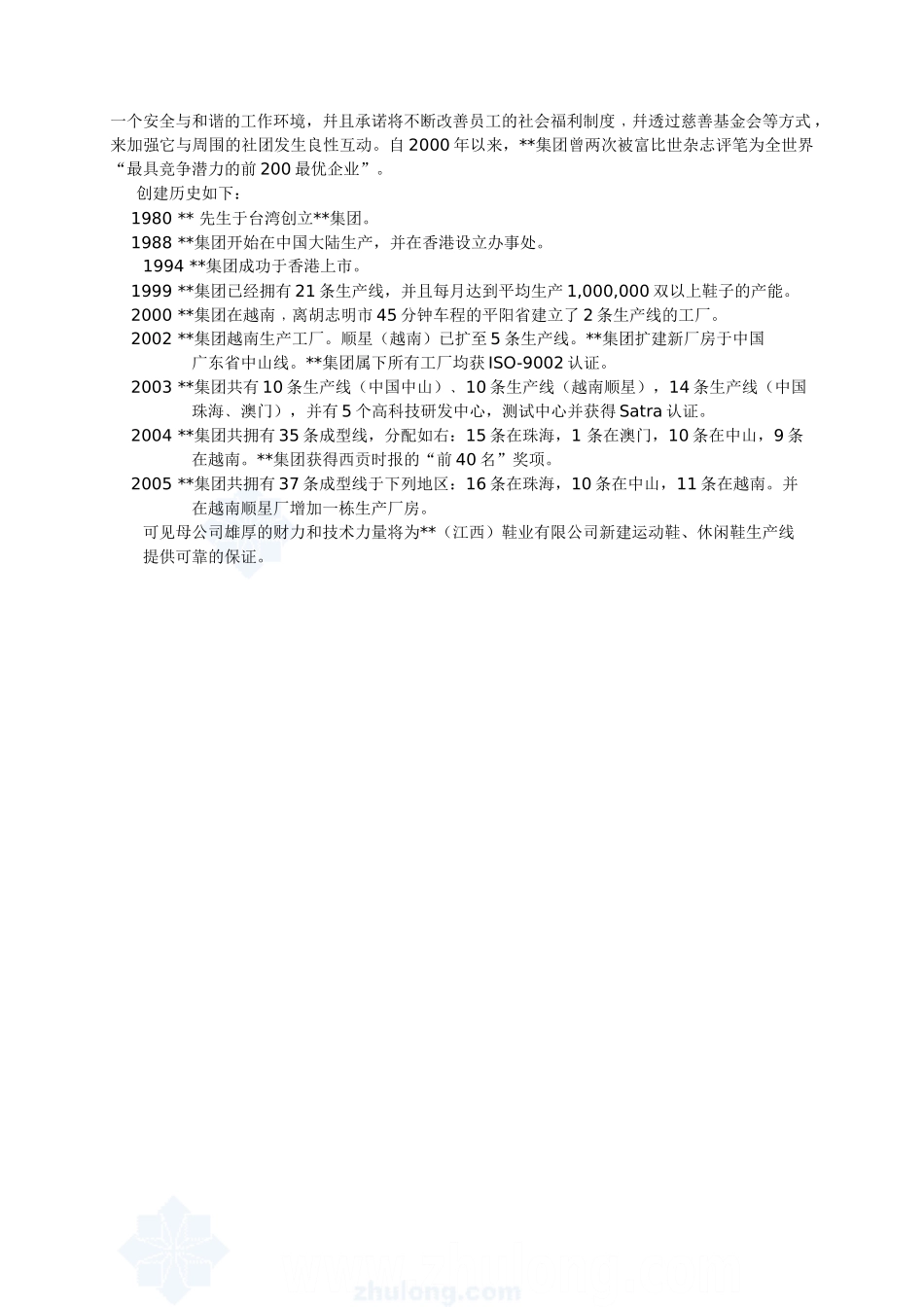 江西某鞋业有限公司项目可研报告_第3页