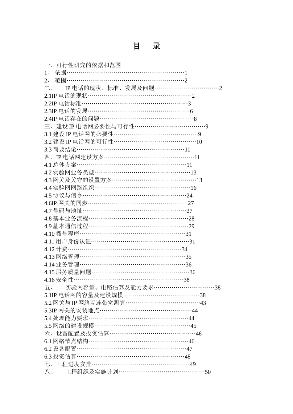 江西省IP电话网可行性研究报告_第2页