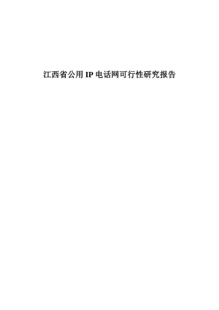 江西省IP电话网可行性研究报告