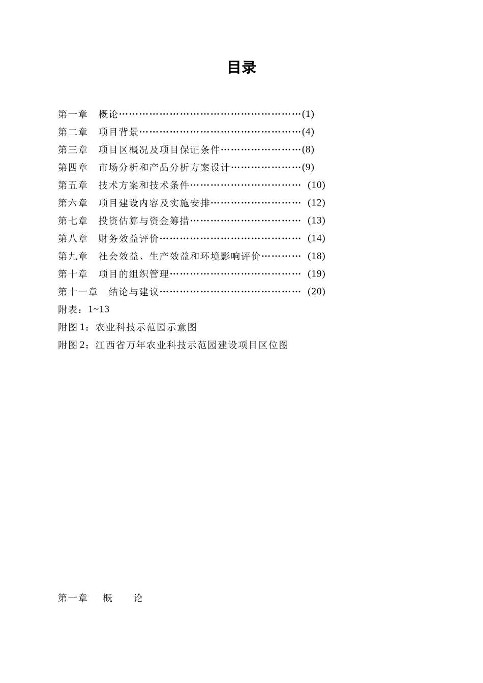 江西省XXX县农业科技示范园建设项目可行性研究报告_第2页