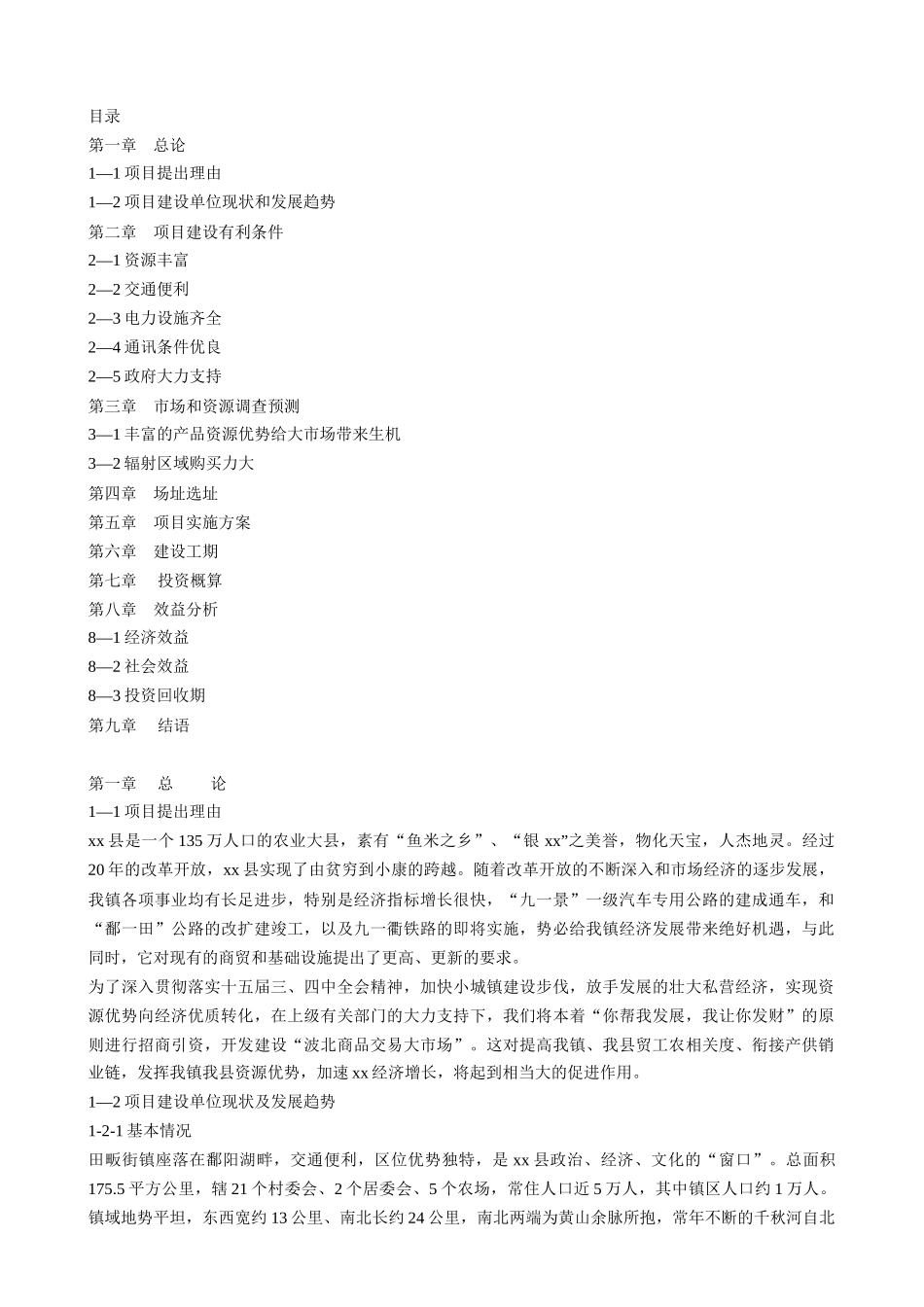 江西省xx县波北商品交易大市场可行性报告_第1页
