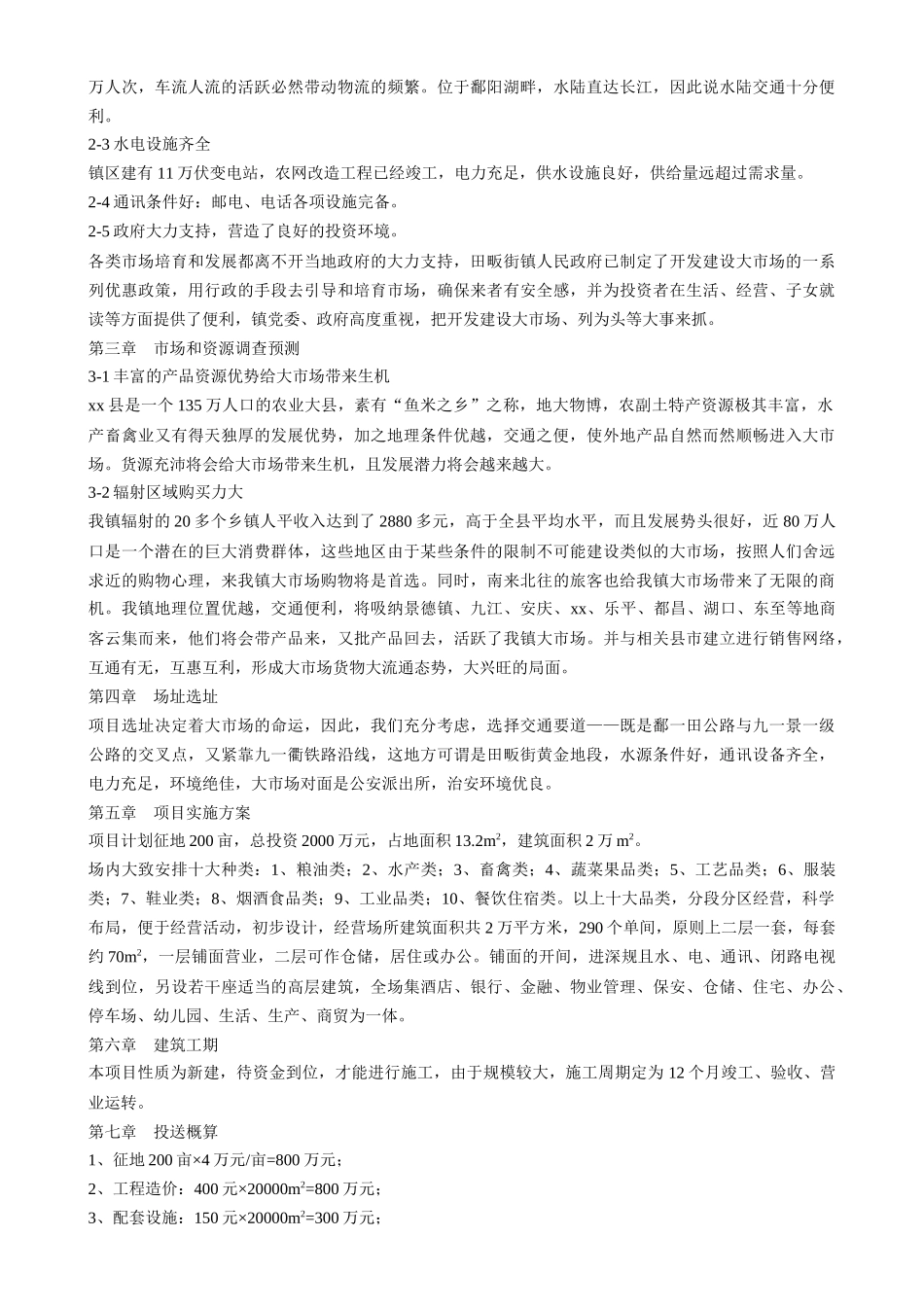 江西省xx县波北商品交易大市场可行性报告_第3页