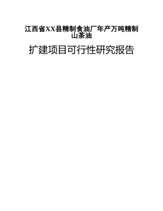 江西省XX县精制食油厂年产万吨精制山茶 油扩建项目可行性研究报告