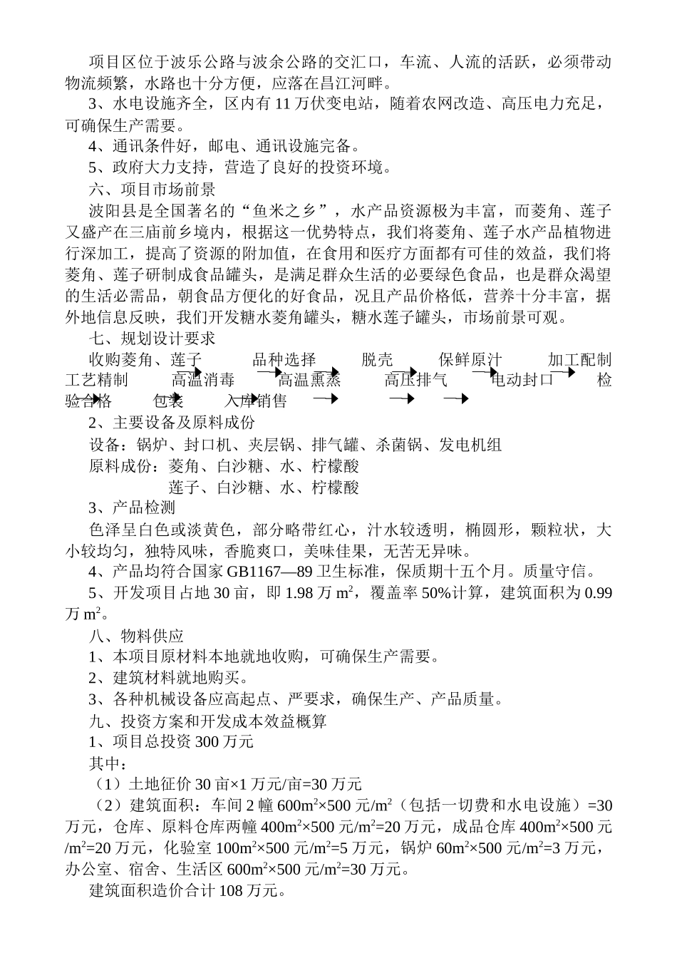 江西省XX县菱角、莲子加工厂项目建议书_第2页