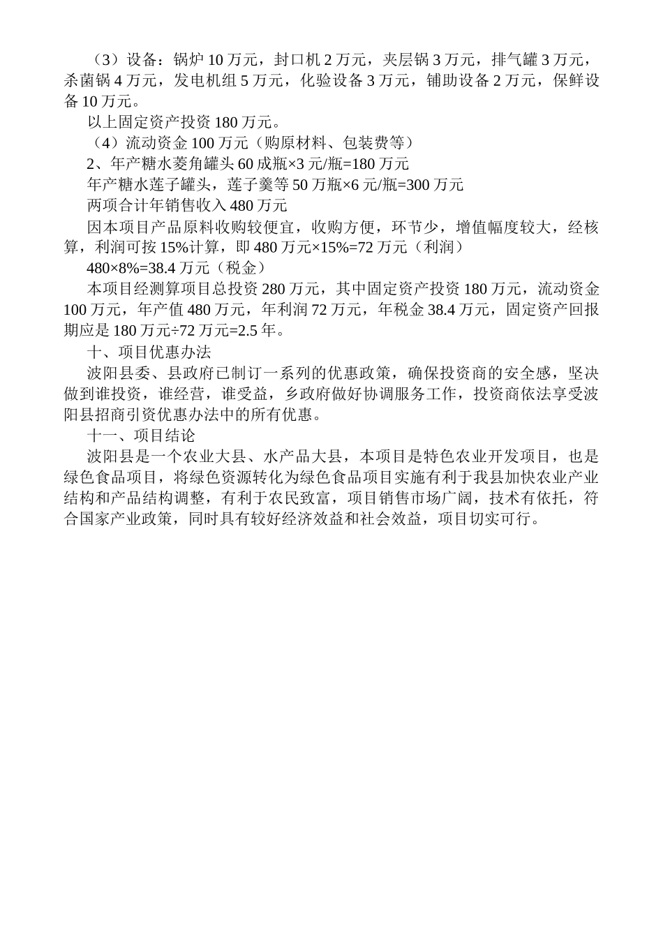江西省XX县菱角、莲子加工厂项目建议书_第3页