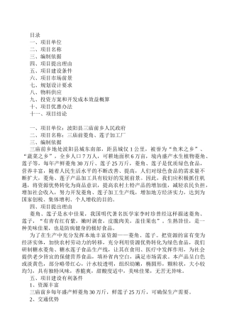 江西省XX县菱角、莲子加工厂项目建议书