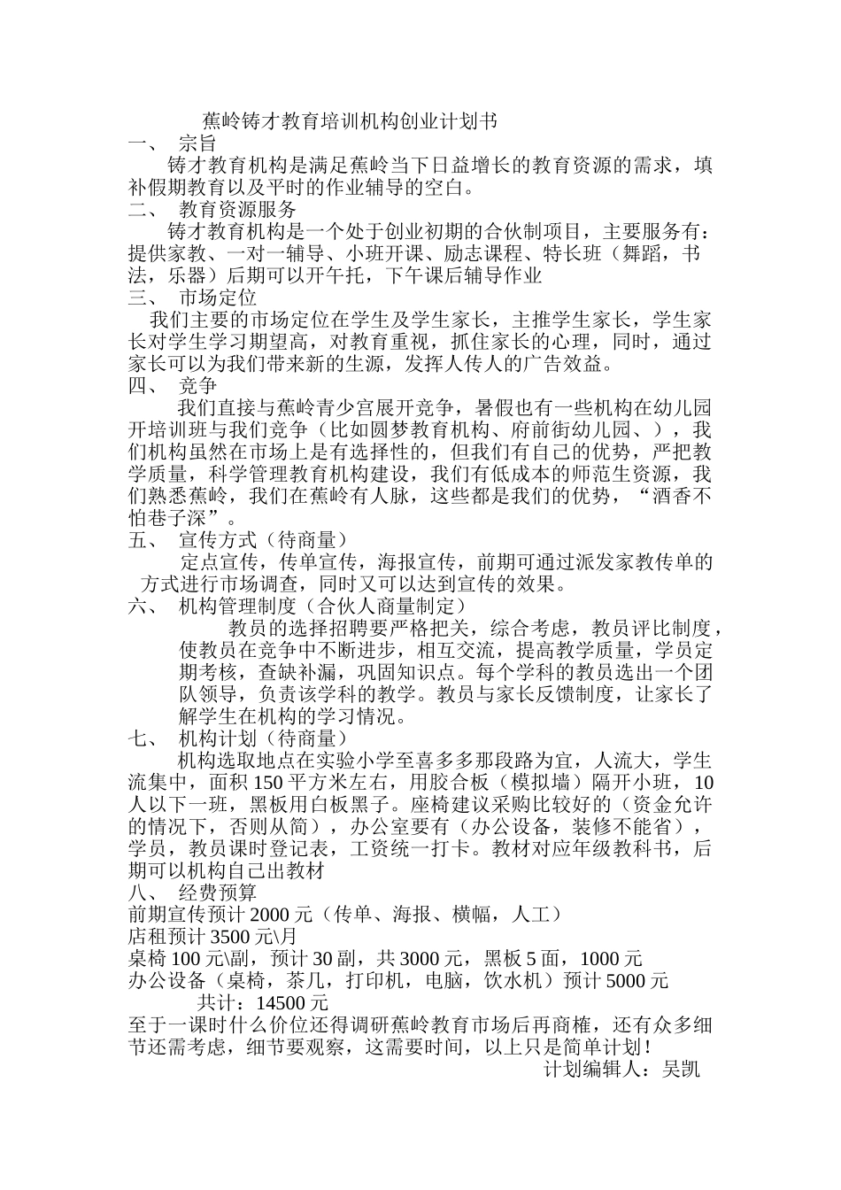 蕉岭铸才教育培训机构创业计划书_第1页