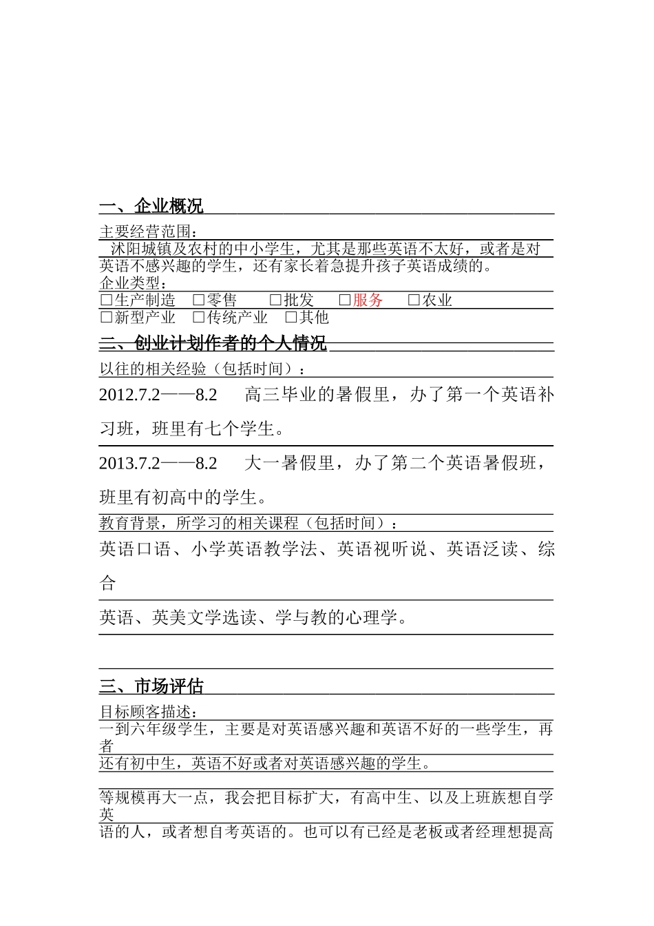 教师领域创业计划书_第1页