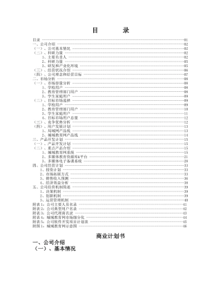 教育训练创业融资商业计划书