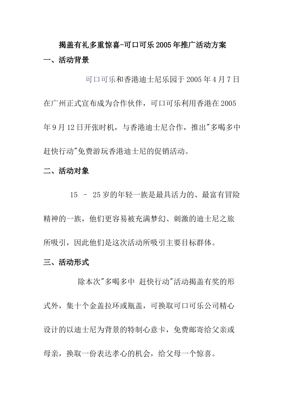 揭盖有礼多重惊喜-可口可乐2005年推广活动方案 _第1页