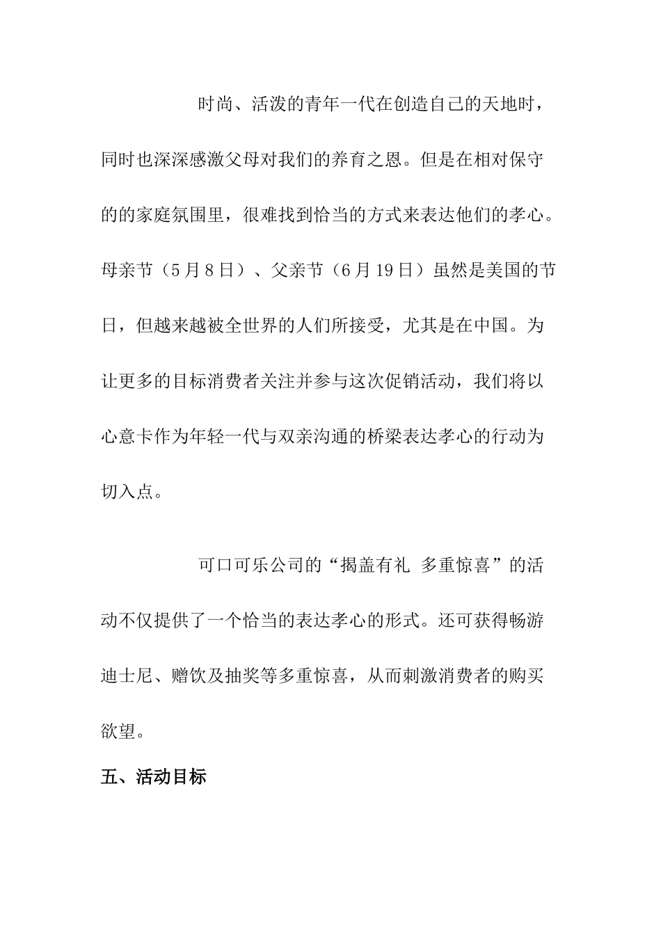 揭盖有礼多重惊喜-可口可乐2005年推广活动方案 _第3页