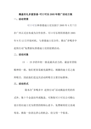 揭盖有礼多重惊喜-可口可乐2005年推广活动方案 