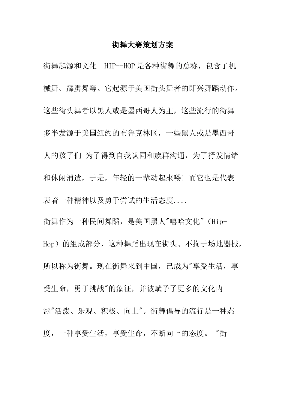 街舞大赛策划方案_第1页