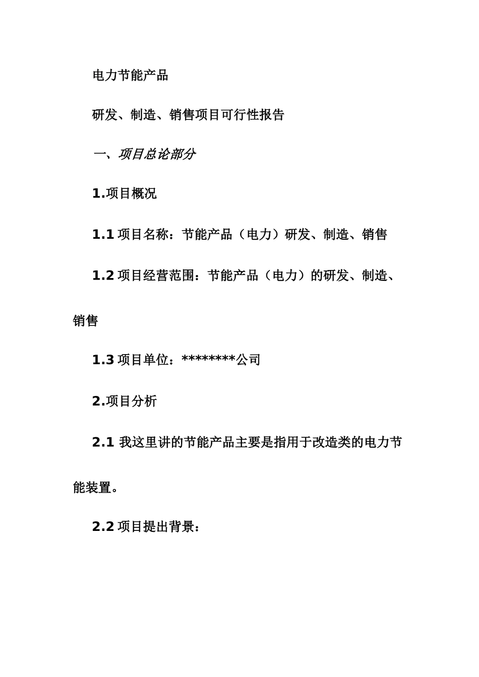 节能产品商业计划书_第1页