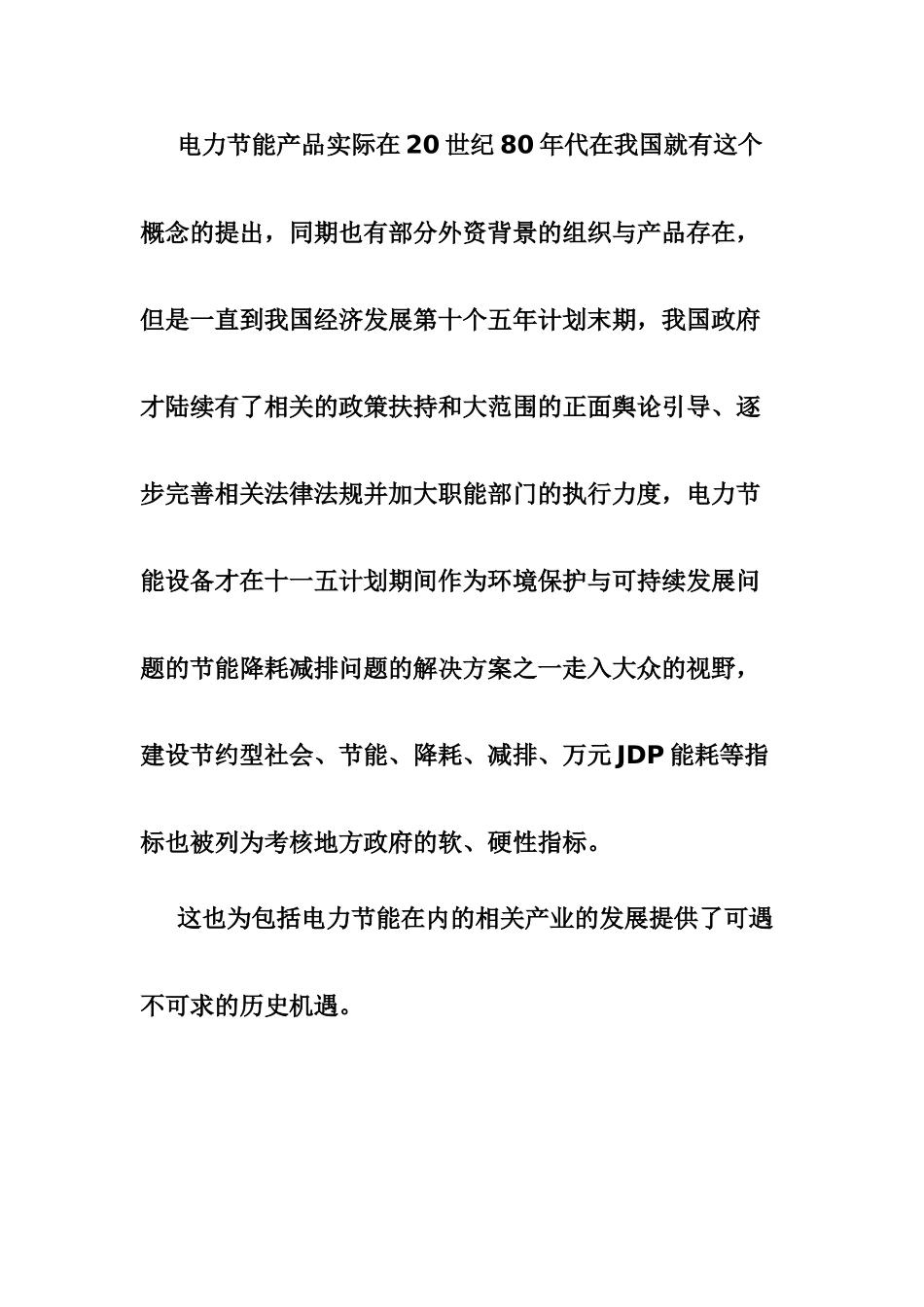 节能产品商业计划书_第2页