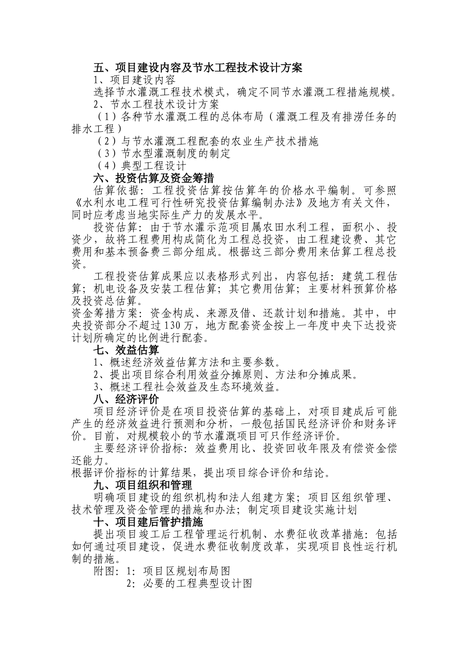 节水灌溉示范项目可行性研究报告提纲_第2页