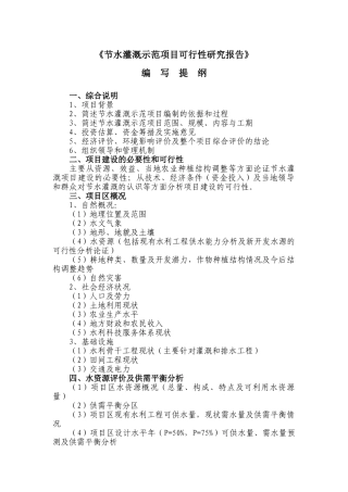 节水灌溉示范项目可行性研究报告提纲